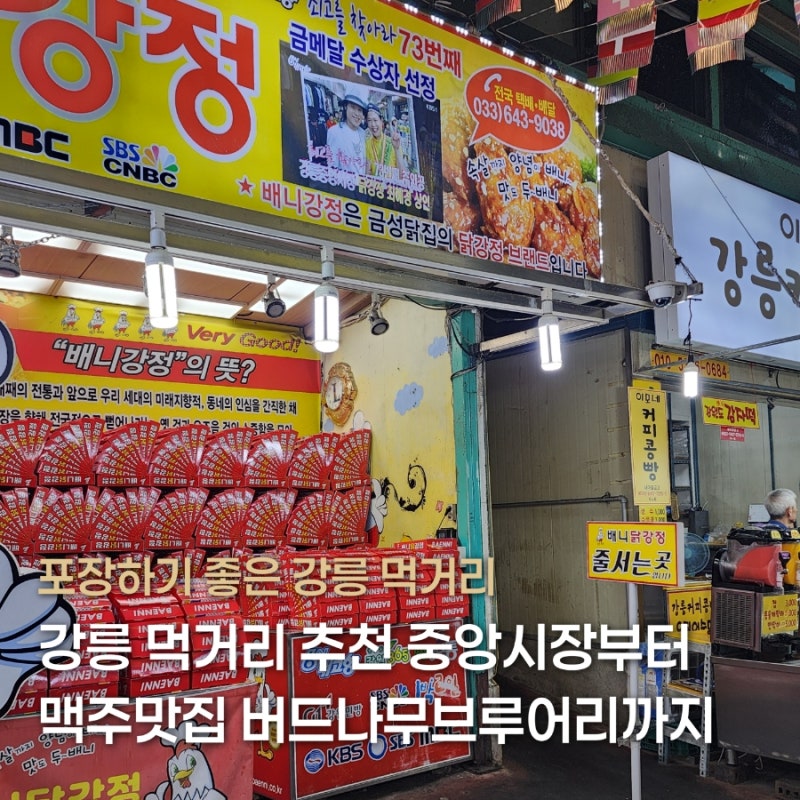 강릉 먹거리 추천 중앙시장 횟집 배니닭강정 버드나무브루어리 포장 후기