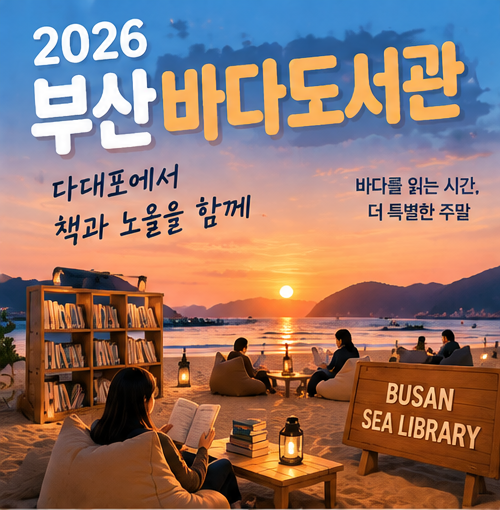 부산 바다도서관 2026｜다대포에서 책과 노을을 함께, 일정·시간·프로그램 총정리