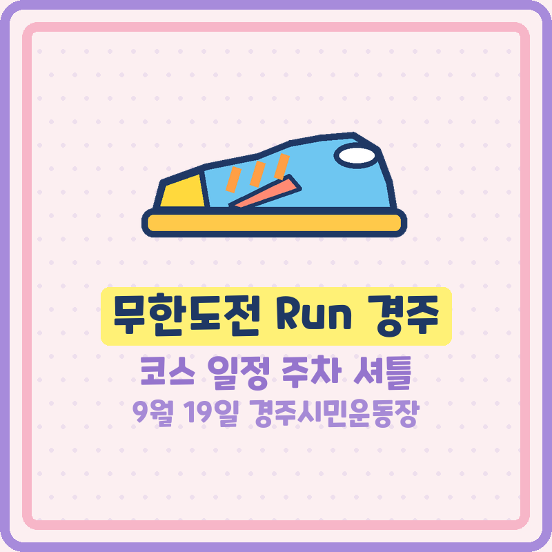 무한도전 Run in 경주 코스 일정 주차 셔틀버스 완주 후기 (기본정보)