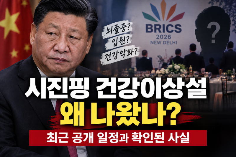 시진핑 건강이상설 왜 나왔나? 최근 공개 일정과 확인된 사실