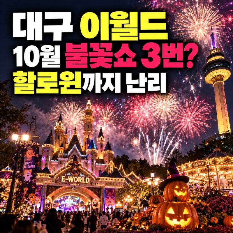 대구 이월드 10월, 날짜 잘 골라야 합니다｜불꽃쇼 3번·할로윈·하리보 팝업까지