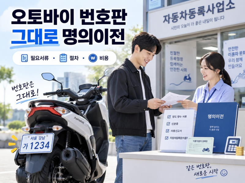 오토바이 번호판 그대로 명의이전하는 법: 혼자 갈 때 vs 같이 갈 때 서류 완벽 정리