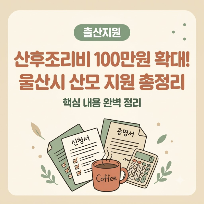 [울산혜택] "기존 50만 원에서 100만 원으로 확대!" 2026년 울산형 산후조리비 지원과 신청 노하....