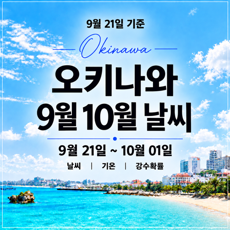 9월 21일 기준 l 9월말 10월초 오키나와 9월 21일~10월 01일 날씨 강수량 정리