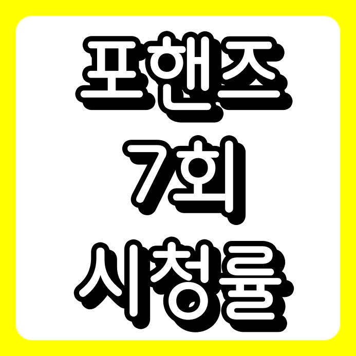 송강 이준영 9년 만에 재회! 포핸즈 7회 시청률 및 줄거리 정리