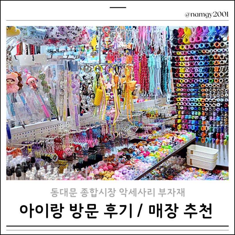 동대문 종합시장 악세사리 부자재 7살 아이와 키링 키캡 볼꾸 쇼핑