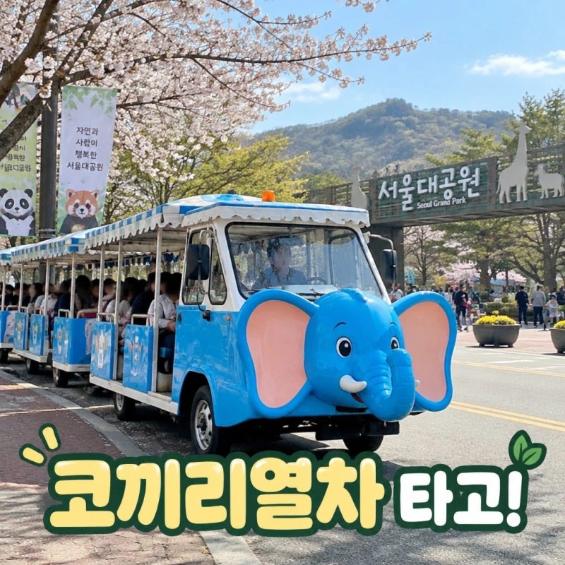 서울대공원 코끼리열차 가격부터 코스까지 총정리