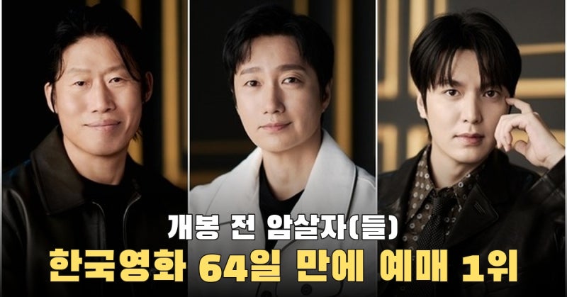 ‘오디세이’ 제친 ‘암살자(들)’, 64일 만에 한국영화 예매율 1위