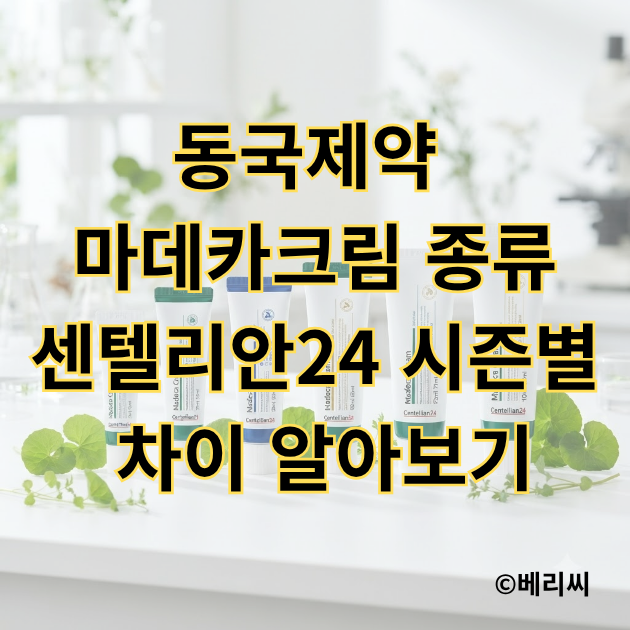 동국제약 마데카크림 종류｜센텔리안24 시즌별 차이 알아보기