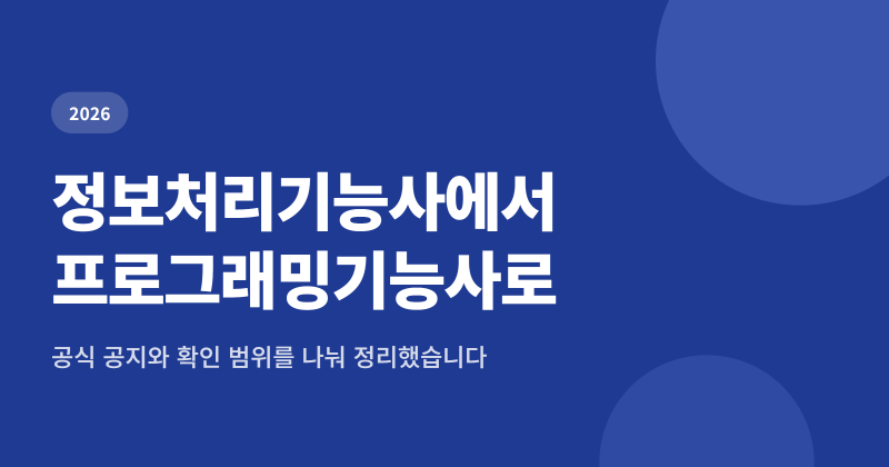 정보처리기능사 프로그래밍기능사 변경, 2026년 실기 작업형 정리