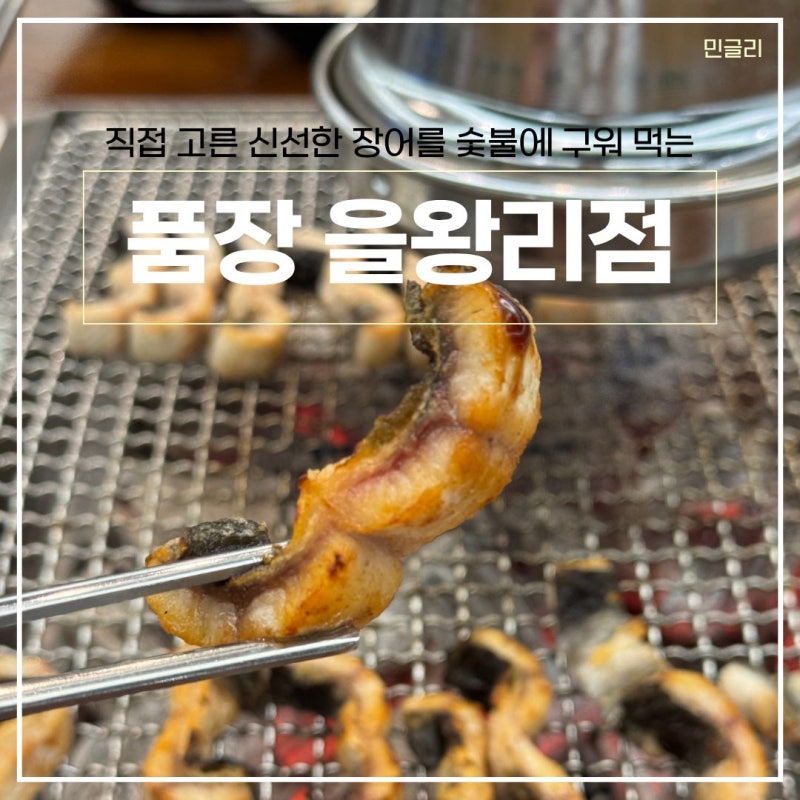 Poomjang Eulwangri Branch: Yeongjongdo Charcoal-Grilled Eel - Weekend Evening Review