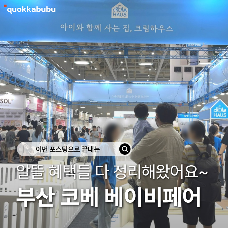 부산 코베 베이비페어 이벤트 무료입장하고 알뜰하게 육아템 준비해요 10월 1일부터 4일까지 ....