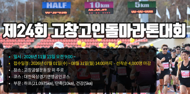 2026 고창고인돌마라톤 총정리｜11월 15일 일정·코스·기념품·접수 현황