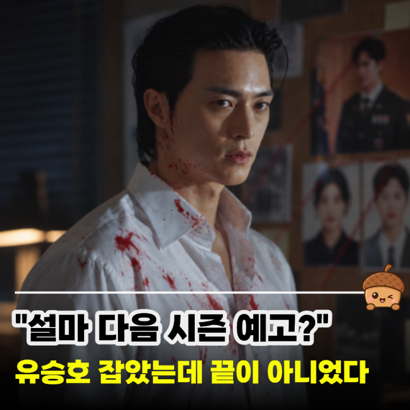 "유승호 잡자마자 김지훈이 나타났다" 재벌X형사2, 시즌3 새 빌런이면 소름