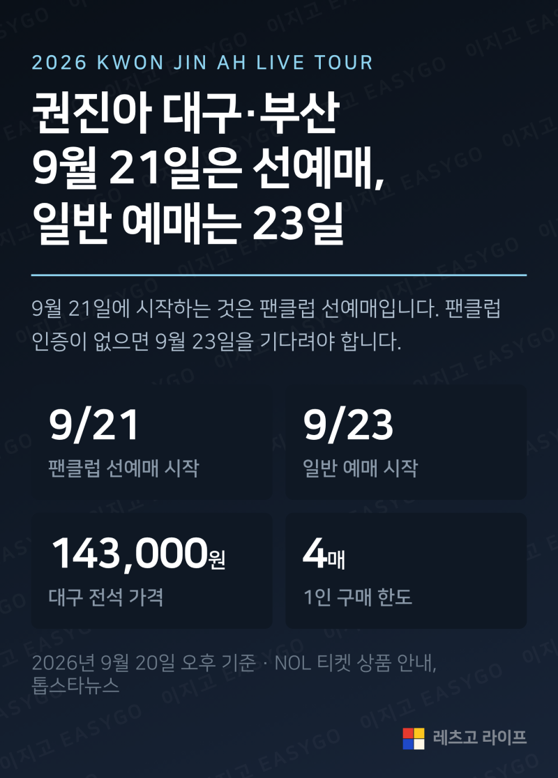 권진아 대구·부산 공연 티켓, 9월 21일은 팬클럽 선예매이고 일반 예매는 9월 23일입니다
