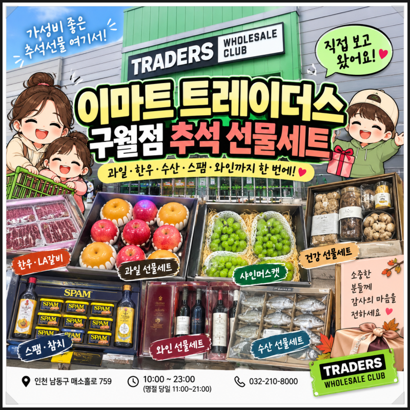 2026 이마트 트레이더스 추석 선물세트 가격 총정리, 구월점 직접 보고 왔어요