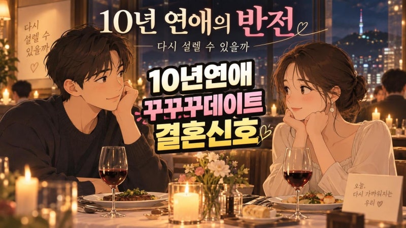 서강준 안은진 10년 연애의 반전…꾸꾸꾸 데이트가 던진 결혼 신호