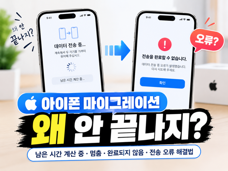 아이폰 마이그레이션 남은 시간 계산 중 멈춤 완료되지 않음 전송 오류 해결법