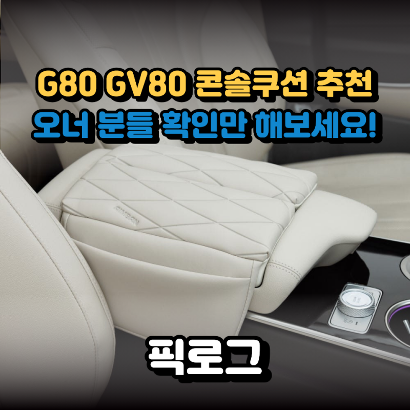 G80 GV80 콘솔쿠션 추천, 양문형 팔걸이쿠션 고를 때 확인할 5가지
