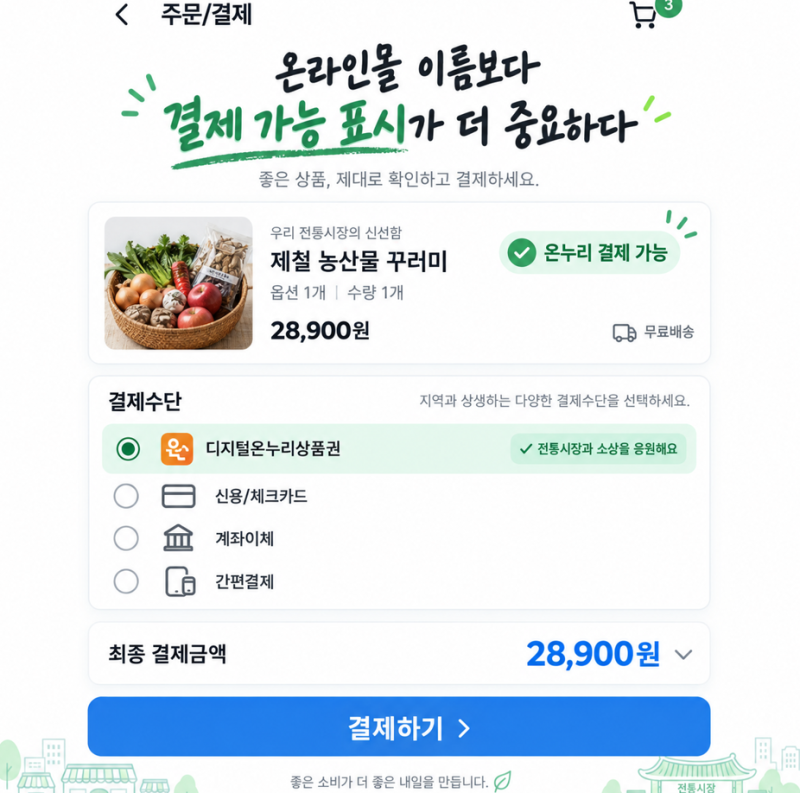 온누리상품권 온라인 사용처 자주 쓰는 곳 추천