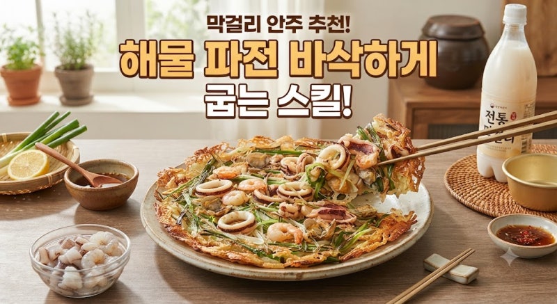막걸리 안주 추천, 해물 파전 바삭하게 굽는 스킬