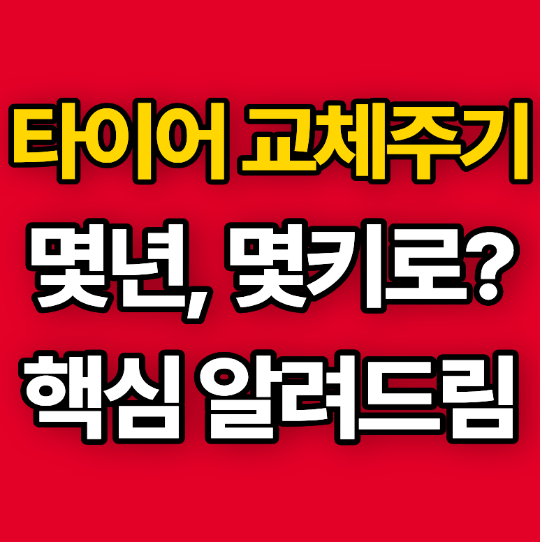 타이어 교체 주기 몇년 몇키로? 이것만 알아도 됩니다