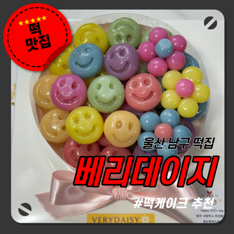 울산 남구 떡 맛집 베리데이지 떡케이크 명절선물