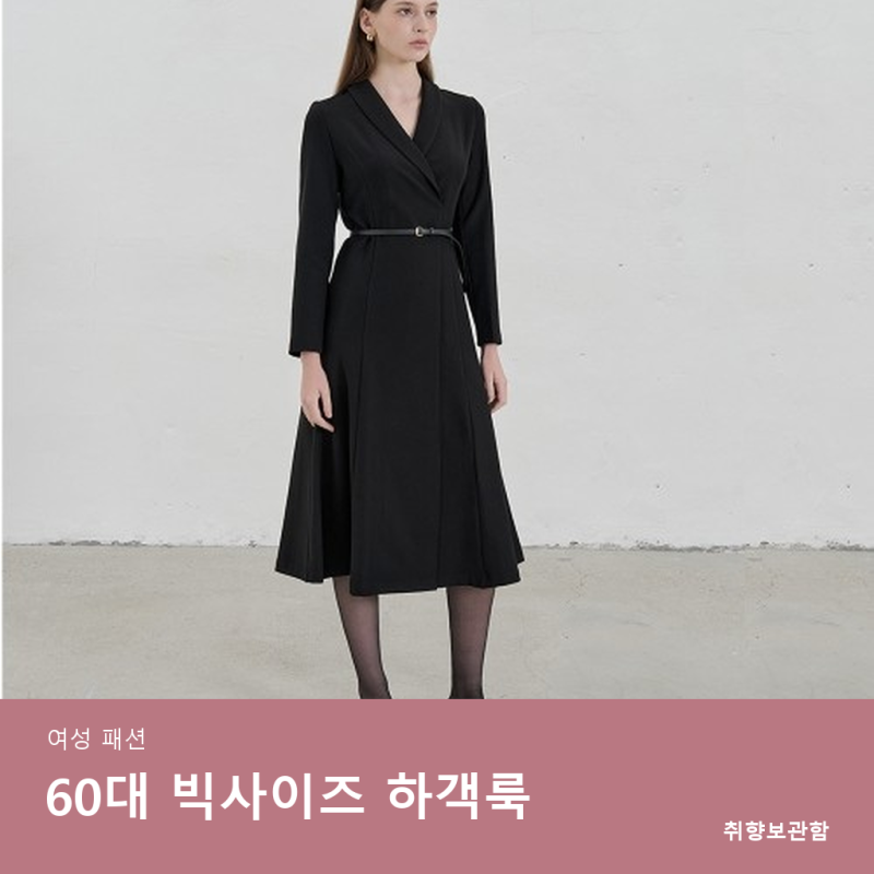 60대 결혼식 하객룩 추천｜88사이즈까지 단정한 빅사이즈 정장 원피스