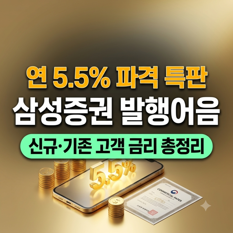 삼성증권 발행어음 첫 출시! 연 5.5% 특판 금리·가입 한도·기존 고객 연 4.3% 조건 총정리