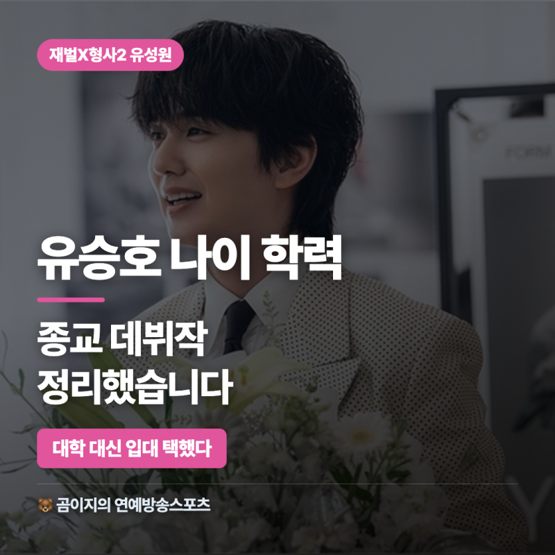 유승호 배우 나이 학력 종교 데뷔작, 대표작까지 모두 정리했습니다
