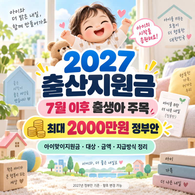 2027년 7월 이후 출생아 주목, 출산지원금 최대 2000만원 정부안