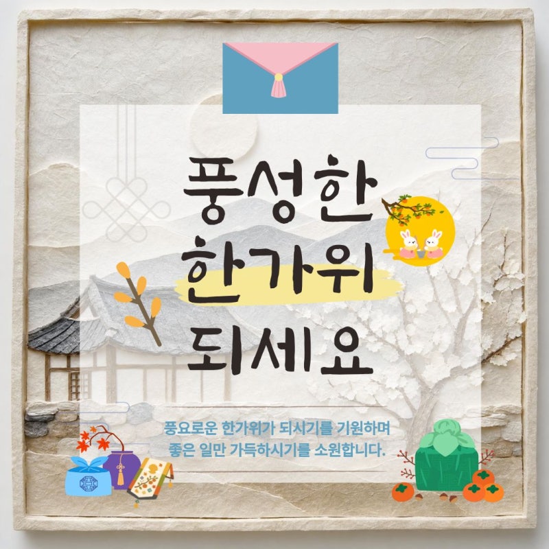2026 추석인사말, 추석무료이미지