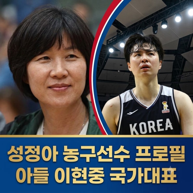 성정아 농구선수 프로필 나이 남편 아들 <b>이현중</b> 국가대표