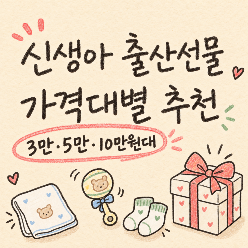 아이 키우는 부모가 직접 고른 신생아 출산선물 가격대별 추천