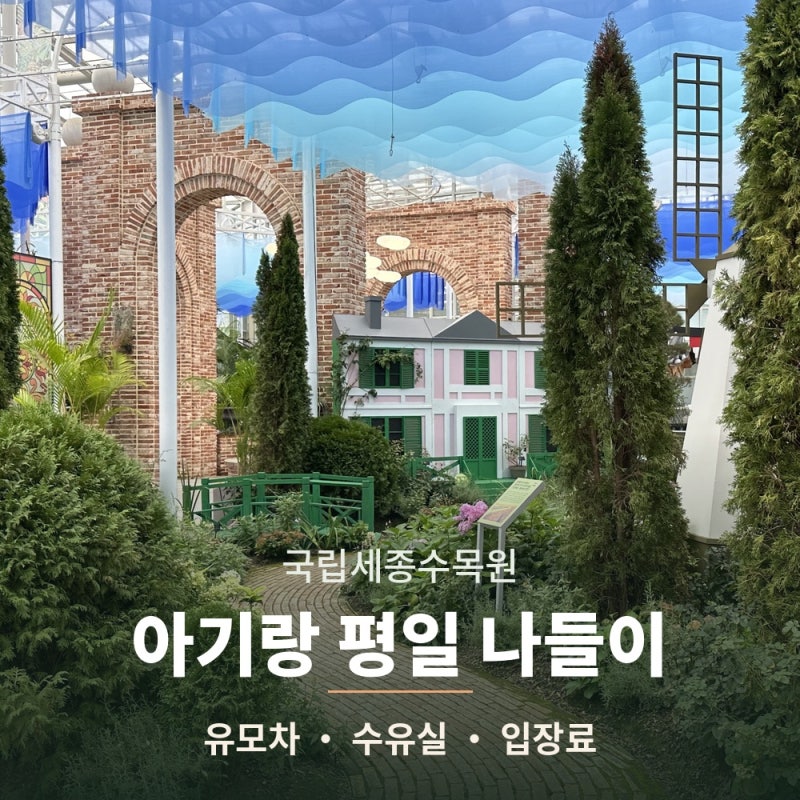 평일에 아기랑 국립세종수목원 | 유모차 동선·수유실·입장료·할인