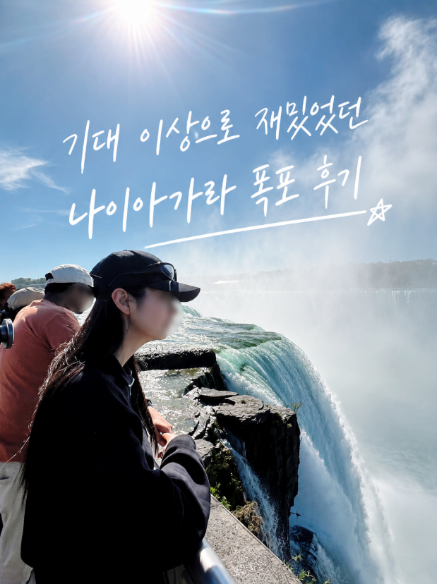 뉴욕 나이아가라 폭포 투어 당일치기 후기 1박 2일 비교 위치 캐나다 보트 기념품 미국 뉴욕 ....