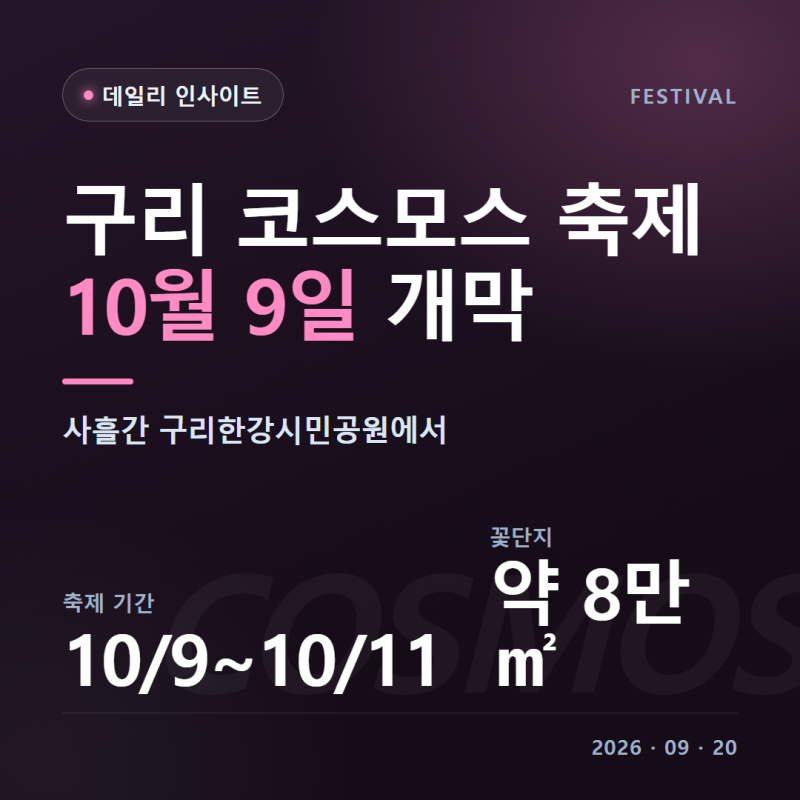2026 구리 코스모스 축제 일정 기간 장소 주차 가는길 불꽃놀이 꽃단지 규모 안전 대책 완벽정....