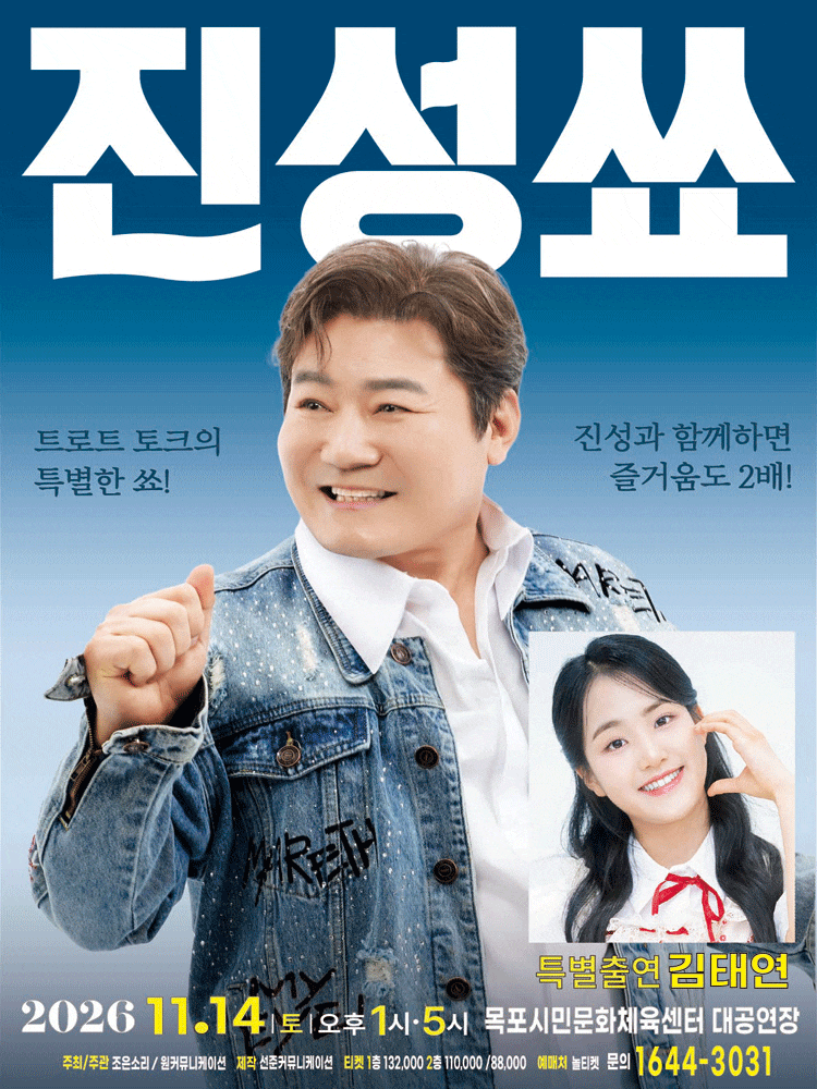 2026 진성 단독 토크콘서트 '진성쑈' - 목포 | 진성쏘 목포시문화센터 출연진·라인업·예매꿀....