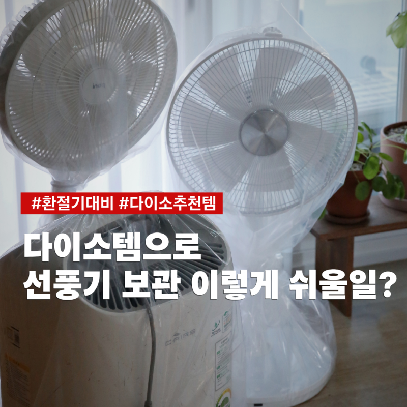 다이소추천템, 집정리 ‘이거’ 하나로 선풍기보관 끝