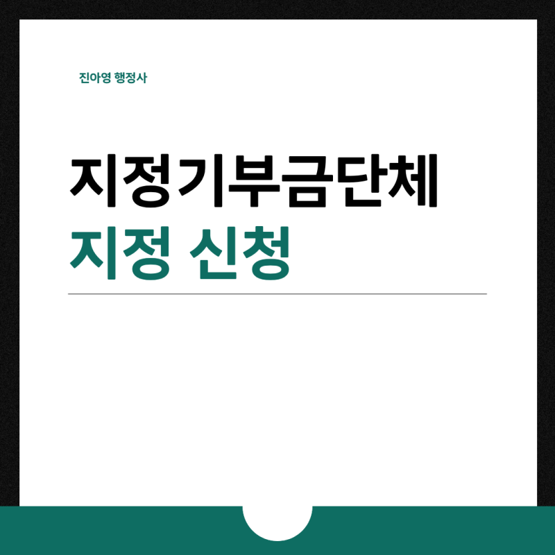 설립 3년 미만 신규 비영리법인도 가능할까? 지정기부금단체 서류 준비법