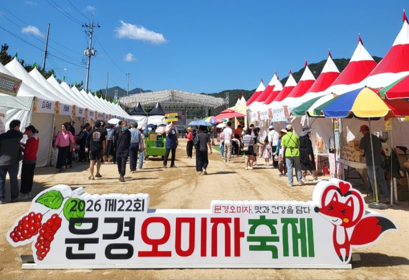 2026 제22회 문경 오미자축제 솔직 후기!(오미자 입욕제 만들기 체험 완료!)