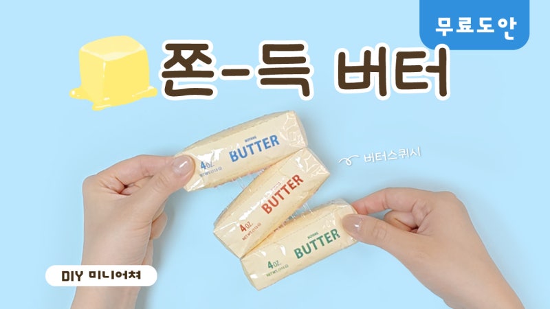 쫀득 버터 스퀴시 초간단 만들기 | 무료도안 | Butter Squishy DIY | FREE PRINTABLE | もちもちバタース....