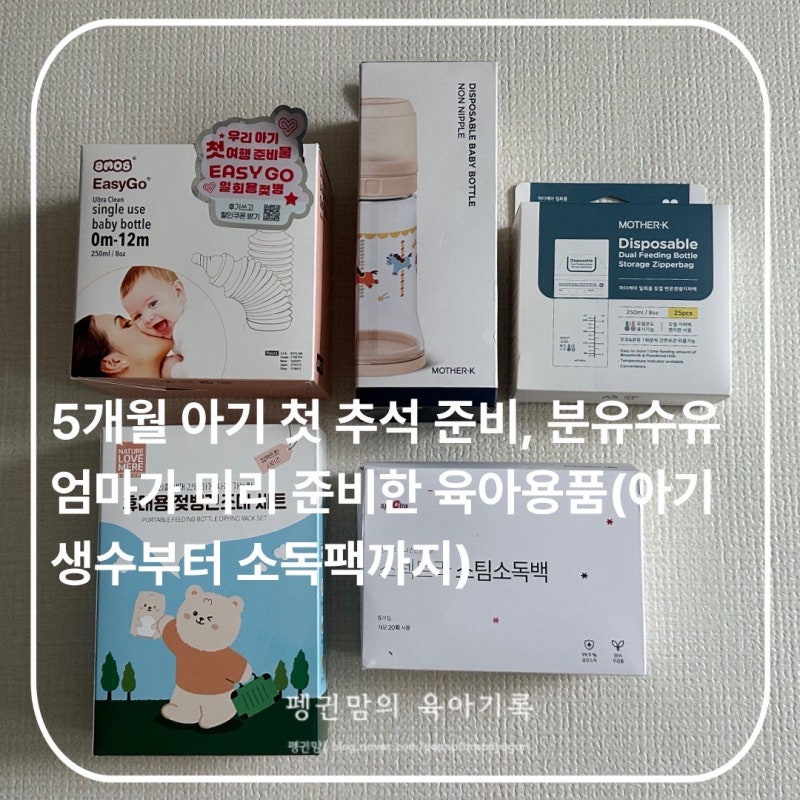 5개월 아기 첫 추석 준비, 분유수유 엄마가 미리 준비한 육아용품(아기생수부터 소독팩까지)