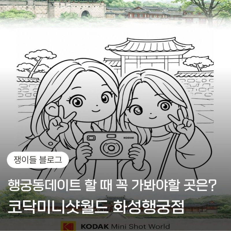 行宮洞約會不知道該做什麼？柯達迷你拍立得世界華城行宮店 | 使用柯達相機