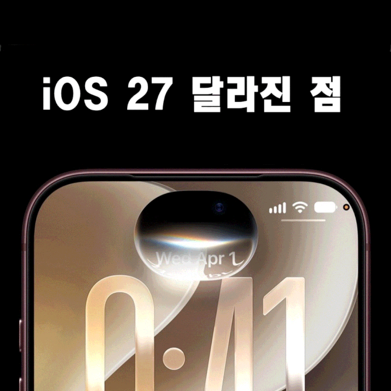 아이폰 15 프로맥스에서 iOS27 잘 돌아갈까?