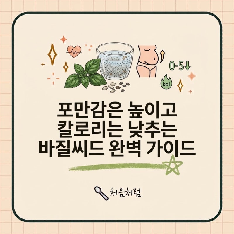 포만감은 높이고 칼로리는 낮추는 바질씨드 완벽 가이드