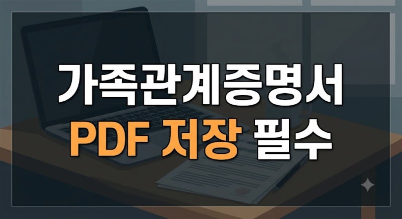 가족관계증명서 PDF 저장 방법, 인터넷 발급 후 파일로 저장하는 순서