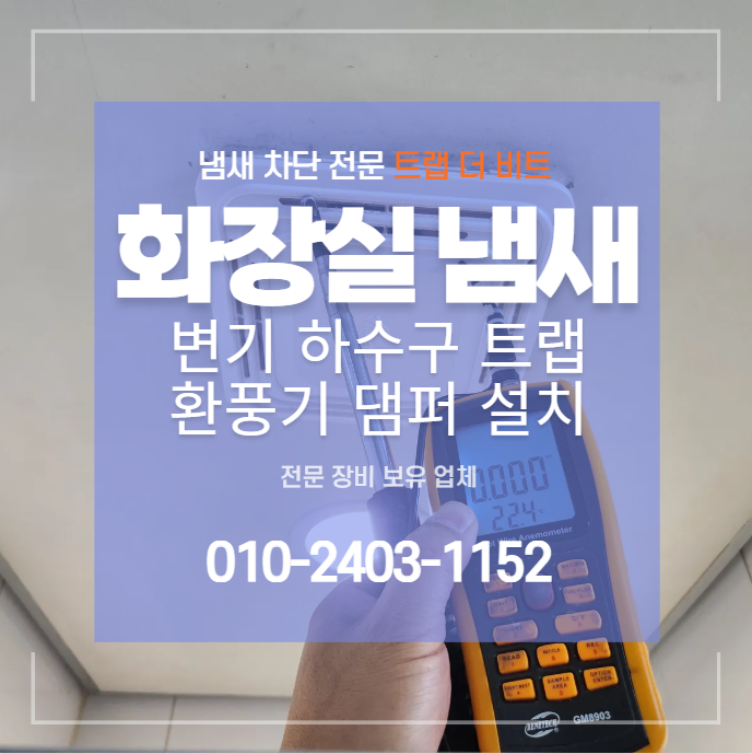 아파트 화장실 하수구 냄새, 청소해도 계속 난다면 변기 정심부터 확인해야 합니다