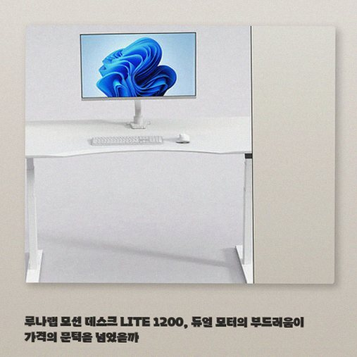 루나랩 모션데스크 1200: 재택근무 만족도를 높인 이유