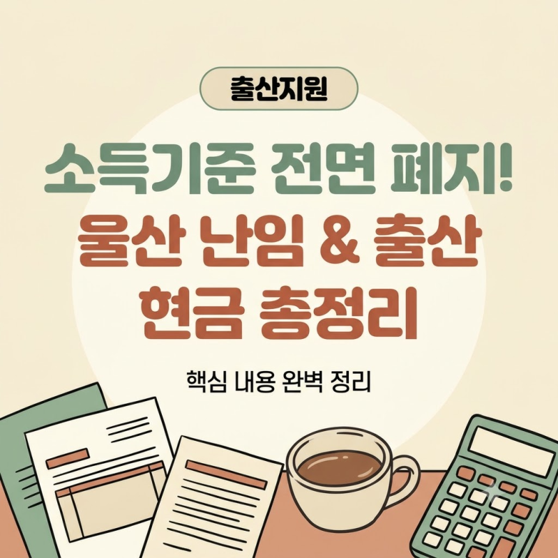 [울산혜택] "소득 기준 전면 폐지!" 2026년 울산 난임 시술비 지원 & 첫만남이용권·부모급여 총....